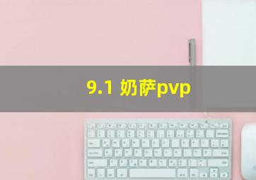 9.1 奶萨pvp